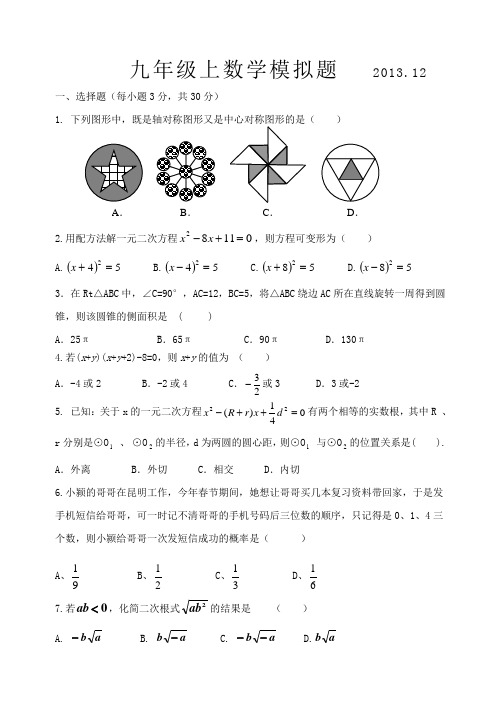 2013-2014九年级上数学期末考试题