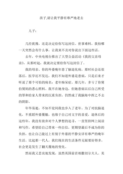 孩子,请让我平静有尊严地老去