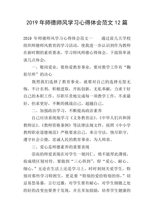 2019年师德师风学习心得体会范文12篇
