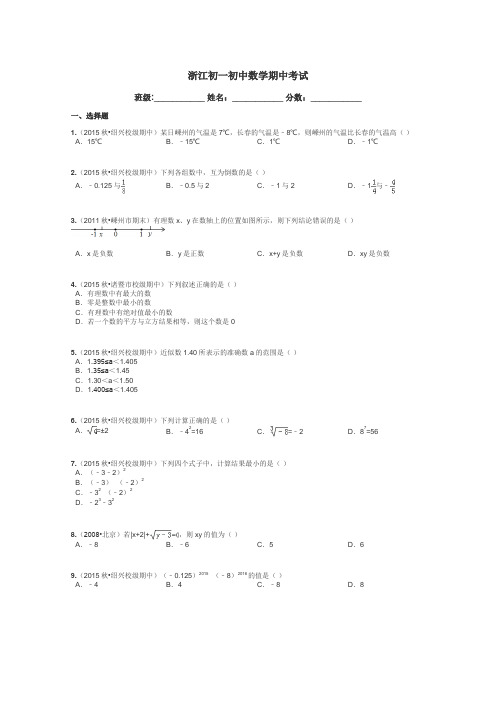 浙江初一初中数学期中考试带答案解析
