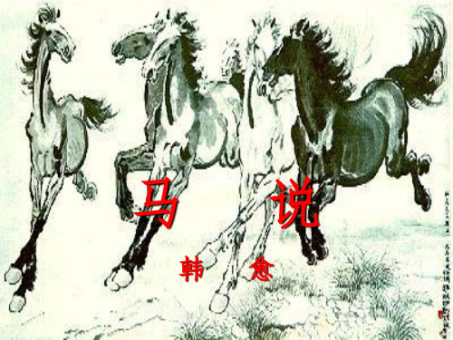 马说PPT演示课件