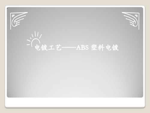 电镀工艺—ABS塑料ppt课件