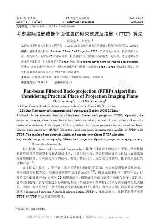 考虑实际投影成像平面位置的扇束滤波反投影（FFBP）算法