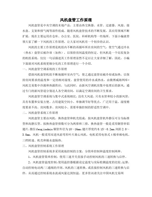 风机盘管工作原理
