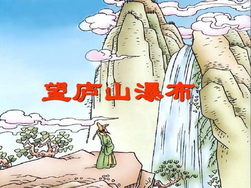人教版语文二下《古诗两首望庐山瀑布绝句》之一精品PPT课件