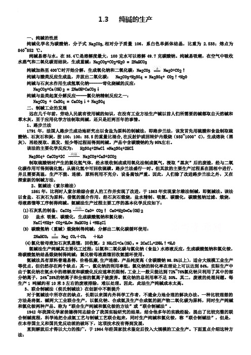 山西省运城中学高中化学人教版选修2教案 1.3《纯碱的生产》