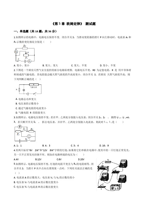 2019-2020学年教科版九年级物理上册第5章《 欧姆定律》单元测试题及答案