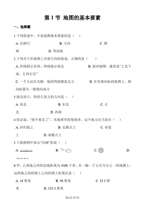 商务星球版七年级上册地理 第二章  第1节 地图的基本要素 同步练习(无答案)