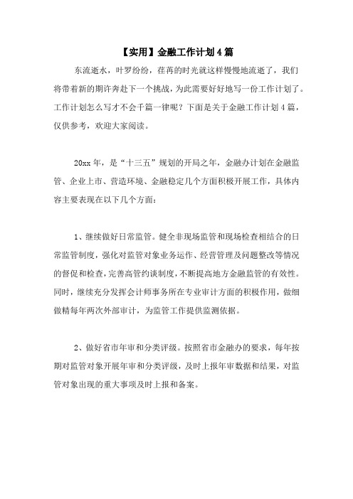2021年【实用】金融工作计划4篇