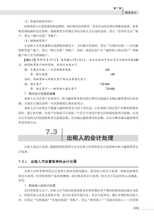 7.3.1 出租人对经营租赁的会计处理[共2页]