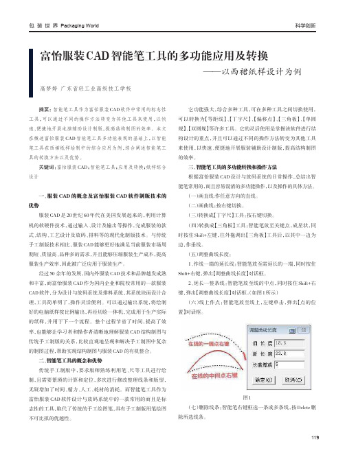 富怡服装CAD智能笔工具的多功能应用及转换 ——以西裙纸样设计为例