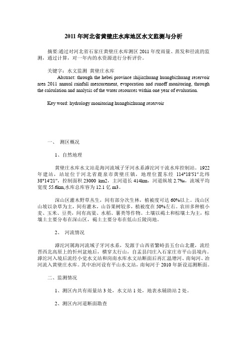 2011年河北省黄壁庄水库地区水文监测与分析