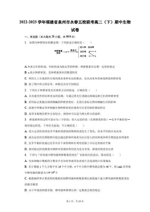 2022-2023学年福建省泉州市永春五校联考高二(下)期中生物试卷及答案解析