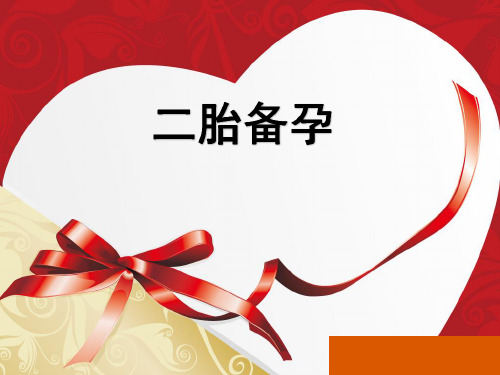 二胎备孕计划统一课件