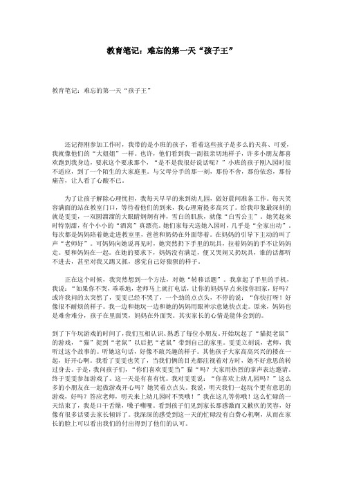 教育笔记：难忘的第一天“孩子王”