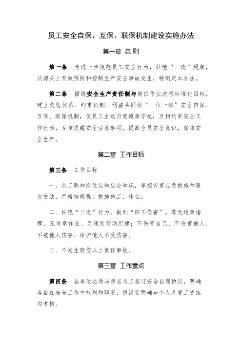 员工安全自保、互保、联保机制建设实施办法