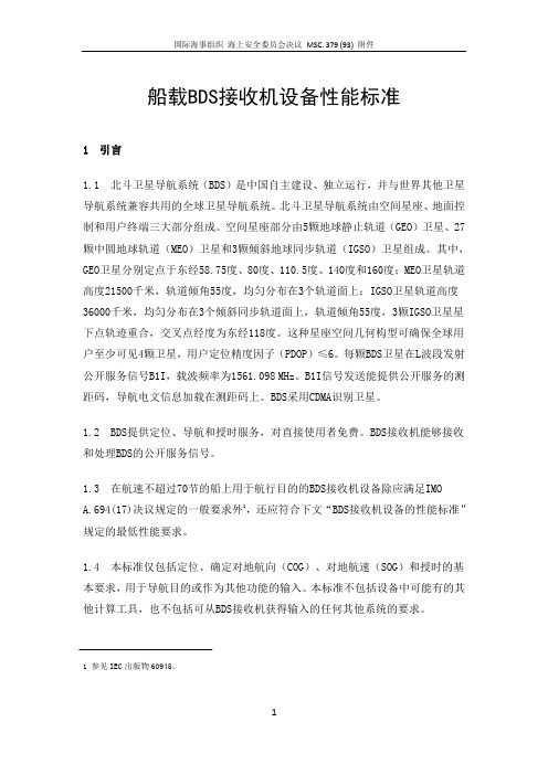 船载BDS接收机设备性能标准 - 北斗网