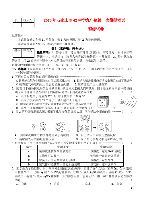 河北省石家庄市第42中学2013届九年级理科综合第一次模拟考试试题