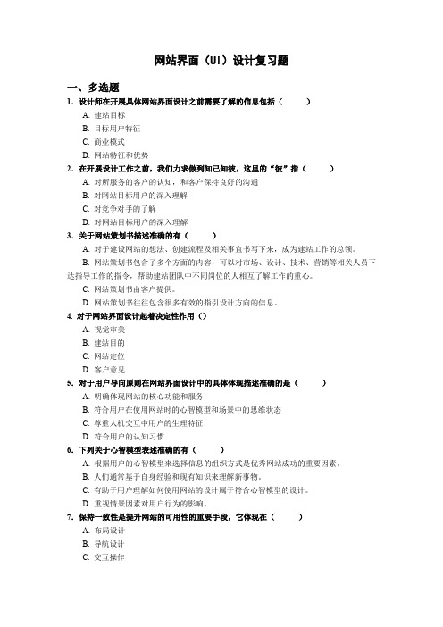 网站界面(UI)设计课程考试复习题(含答案)