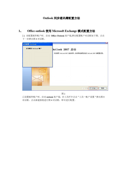 Outlook同步通讯薄配置方法