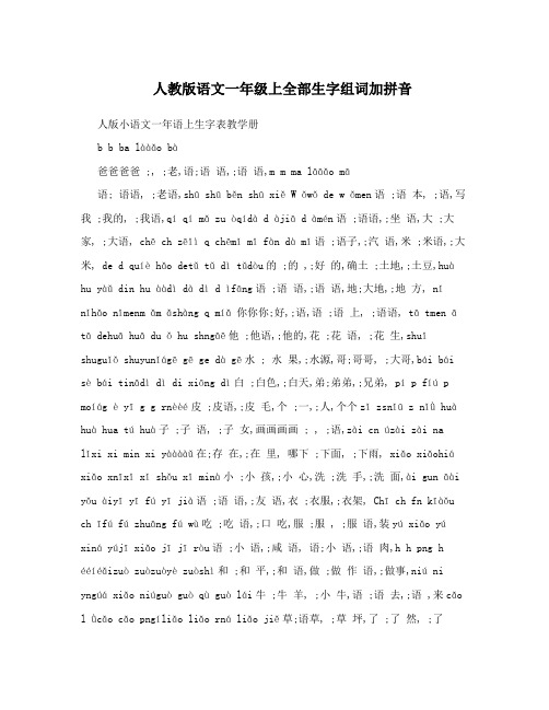 最新人教版语文一年级上全部生字组词加拼音名师优秀教案