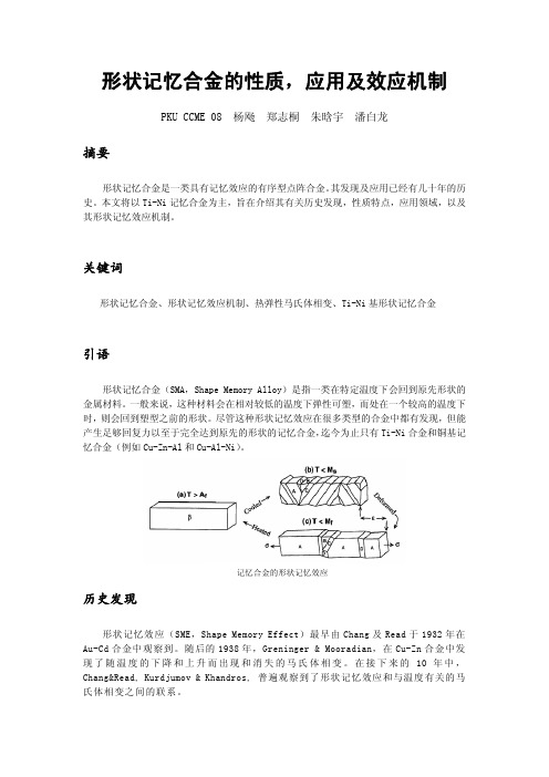 形状记忆合金的性质,应用及效应机制