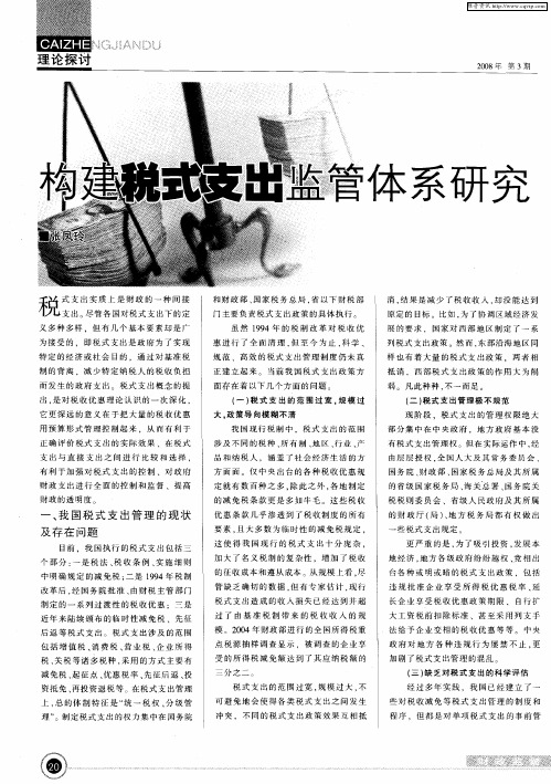 构建税式支出监管体系研究