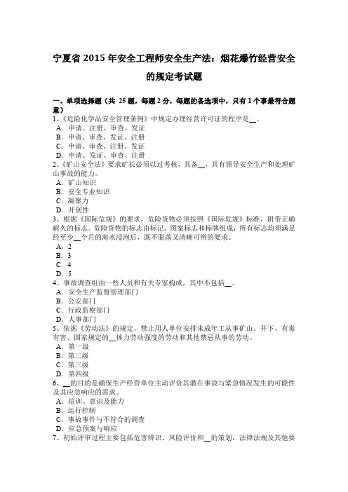宁夏省2015年安全工程师安全生产法：烟花爆竹经营安全的规定考试题