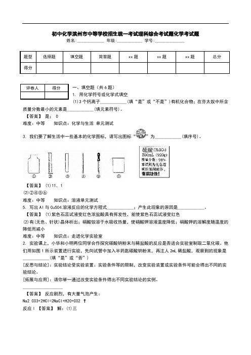 初中化学滨州市中等学校招生统一考试理科综合考试题化学考试题.doc
