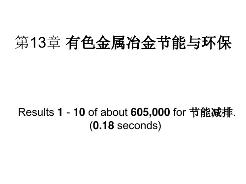 有色金属冶金环境保护资料