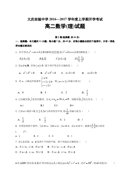 黑龙江省大庆实验中学高二上学期开学考试数学(理)试题