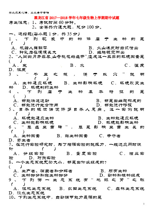2017-2018学年七年级生物上学期期中试题(无答案) 人教新目标版
