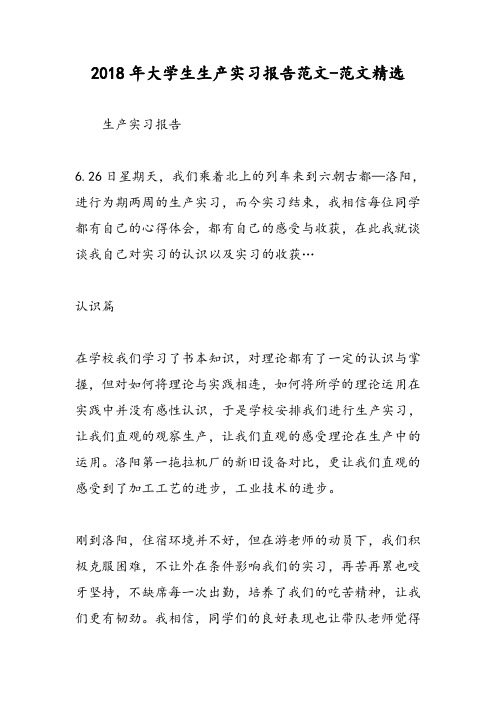 2018年大学生生产实习报告范文-范文精选