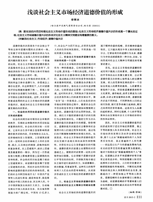 浅谈社会主义市场经济道德价值的形成