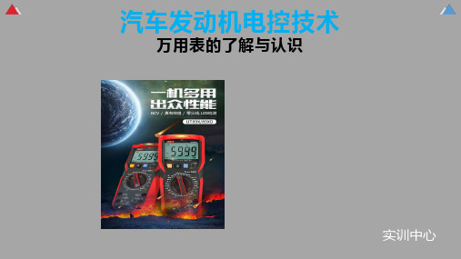 万用表的认识与使用