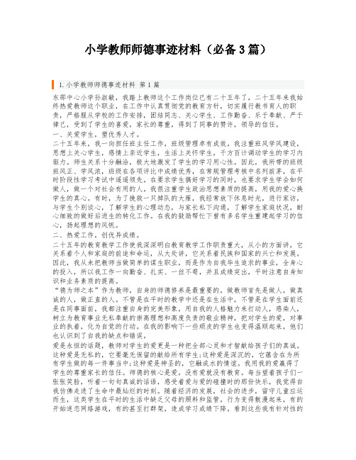 小学教师师德事迹材料(必备3篇)