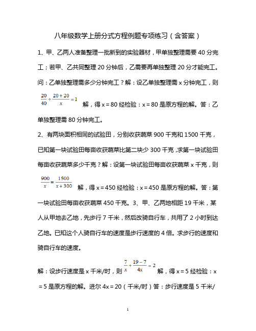 八年级数学上册分式方程例题专项练习(含答案)