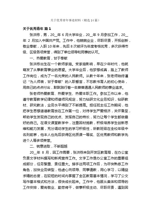 关于优秀青年事迹材料（精选14篇）