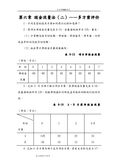 工程经济学课后答案解析6-1