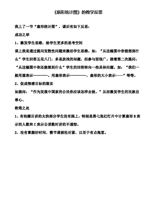 《扇形统计图》的教学反思