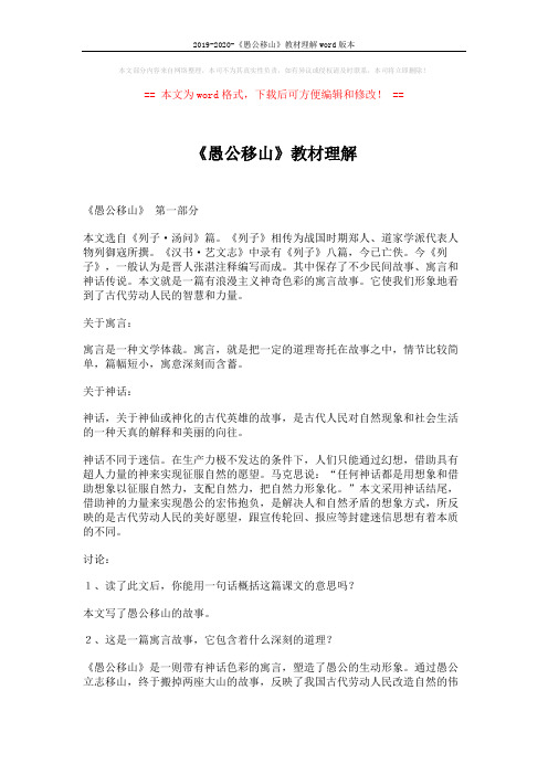 2019-2020-《愚公移山》教材理解word版本 (8页)