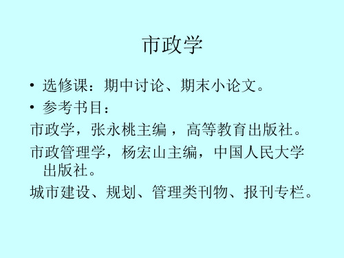 市政学第一章 导论