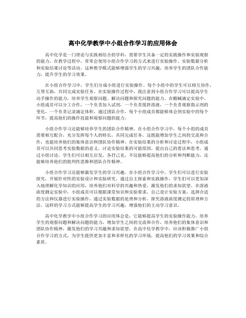 高中化学教学中小组合作学习的应用体会