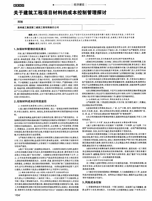 关于建筑工程项目材料的成本控制管理探讨