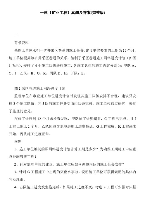 一建《矿业工程》真题及答案
