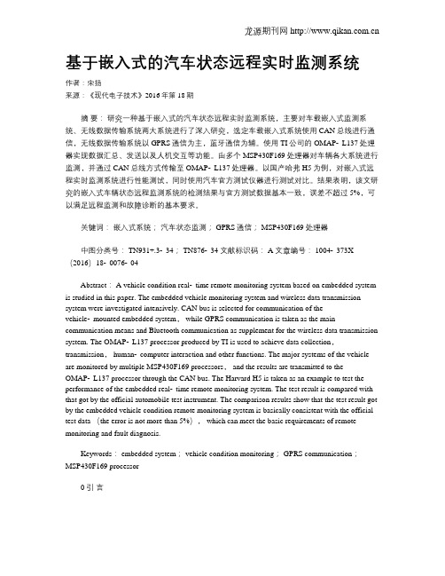 基于嵌入式的汽车状态远程实时监测系统