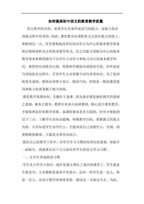 如何提高初中语文教育教学质量
