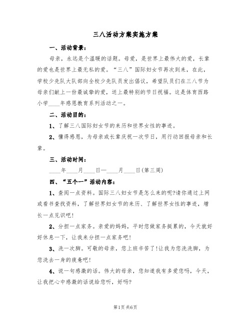 三八活动方案实施方案（四篇）