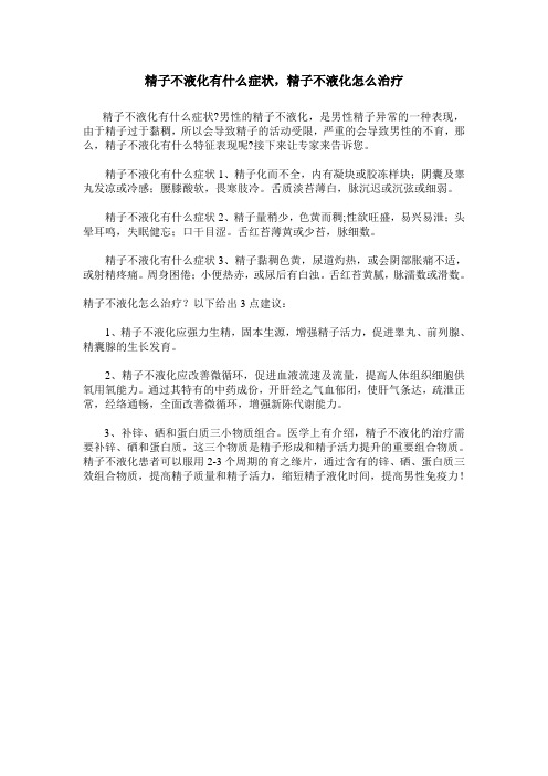 精子不液化有什么症状,精子不液化怎么治疗