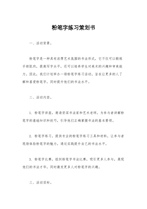 粉笔字练习策划书